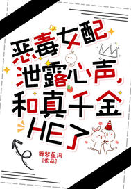 恶毒女配泄露心声,和真千金HE了全文免费阅读