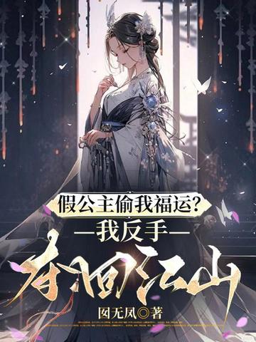 假公主偷我福运?我反手夺回江山全文免费阅读