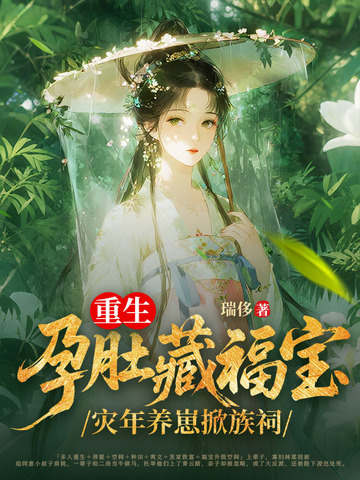 重生孕肚藏福宝,灾年养崽掀族祠全文免费阅读