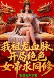 我祖龙血脉,开局绝色女帝求同修全文免费阅读